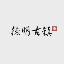 德明古鎮(zhèn)網(wǎng)站建設制作