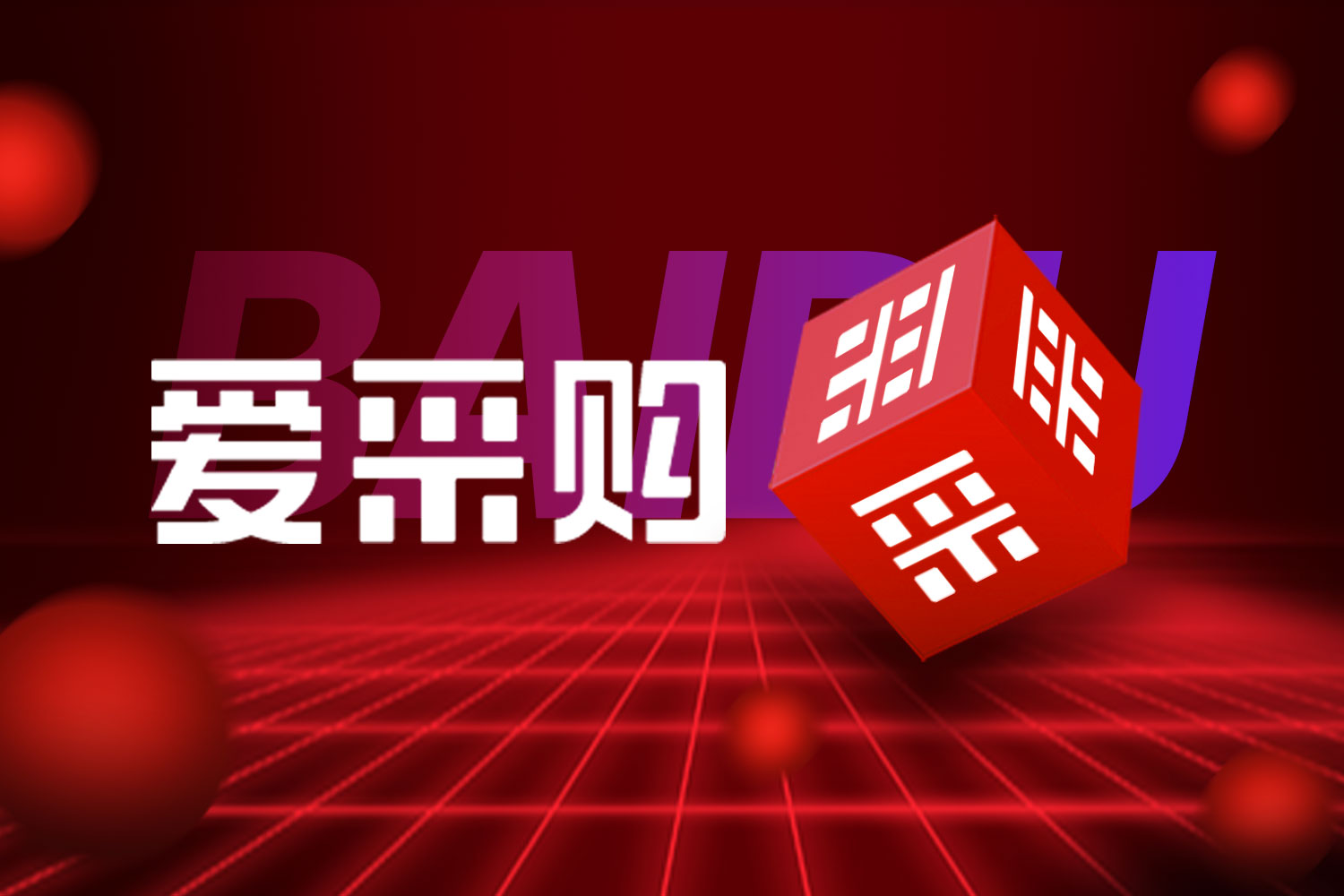 百度愛(ài)采購(gòu)開(kāi)戶